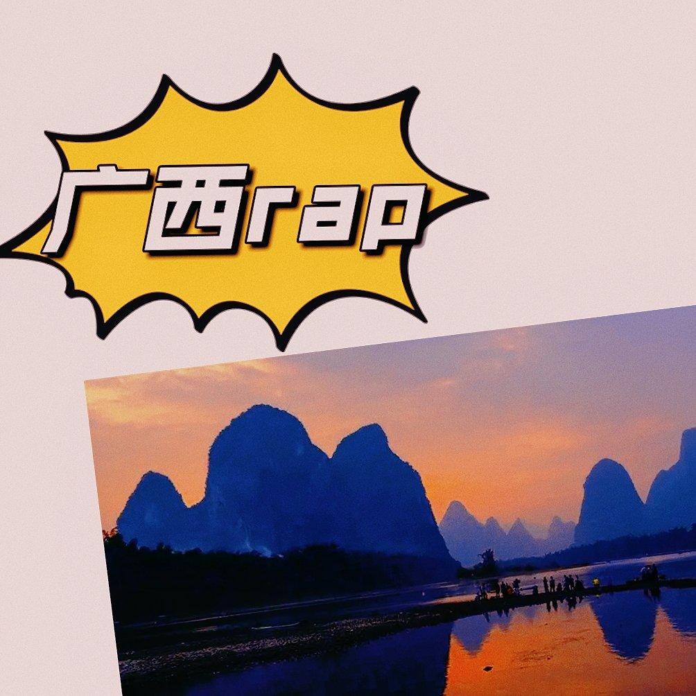 广西说唱力量-GXC 属于你的螺蛳粉 | 在线播放 | 网易云音乐