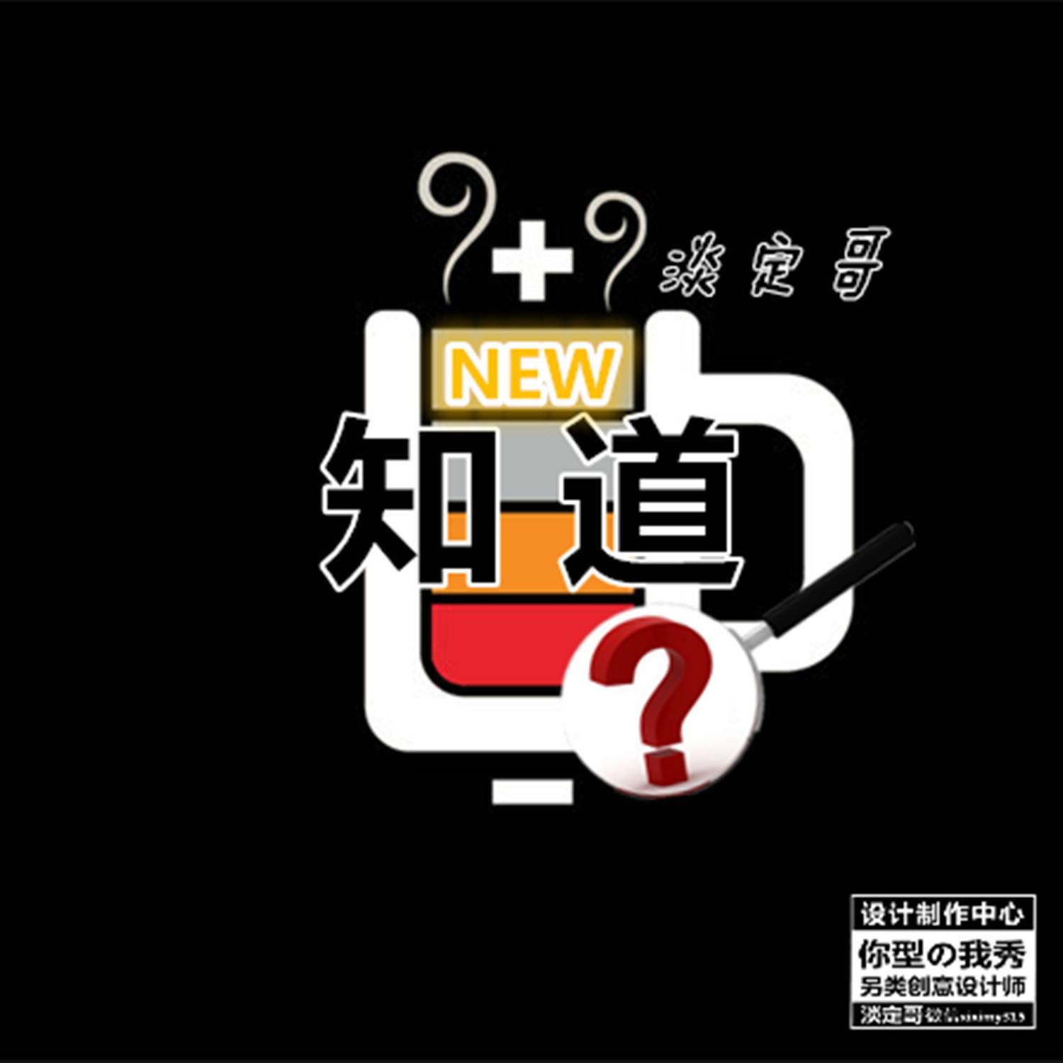 知道