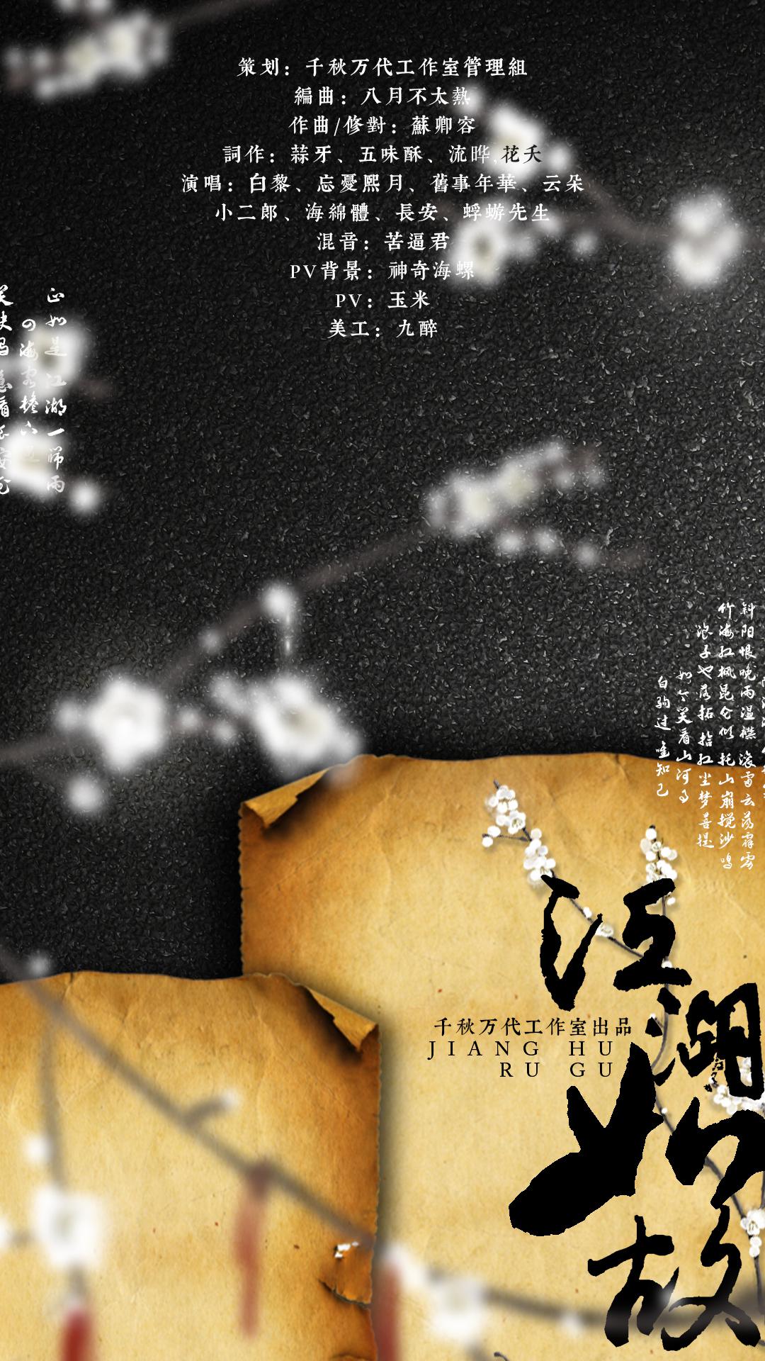 【千秋万代工作室五周年贺曲】——“人间万梦皆有你，醉酒江湖，一切如故”专辑