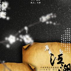 江湖如故（五周年贺曲大合唱）