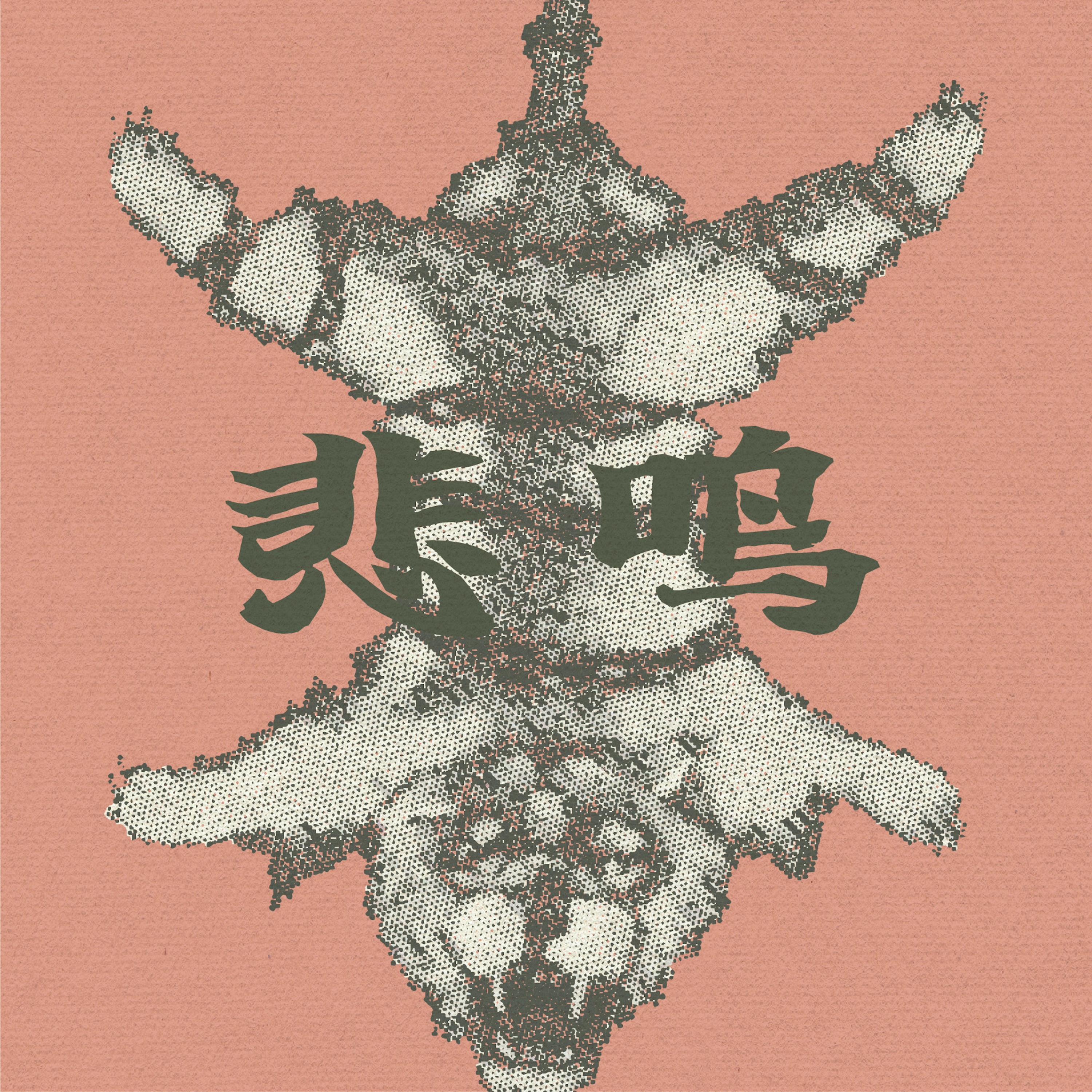 悲鸣
