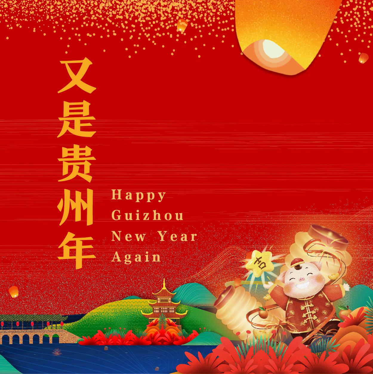 又是贵州年专辑