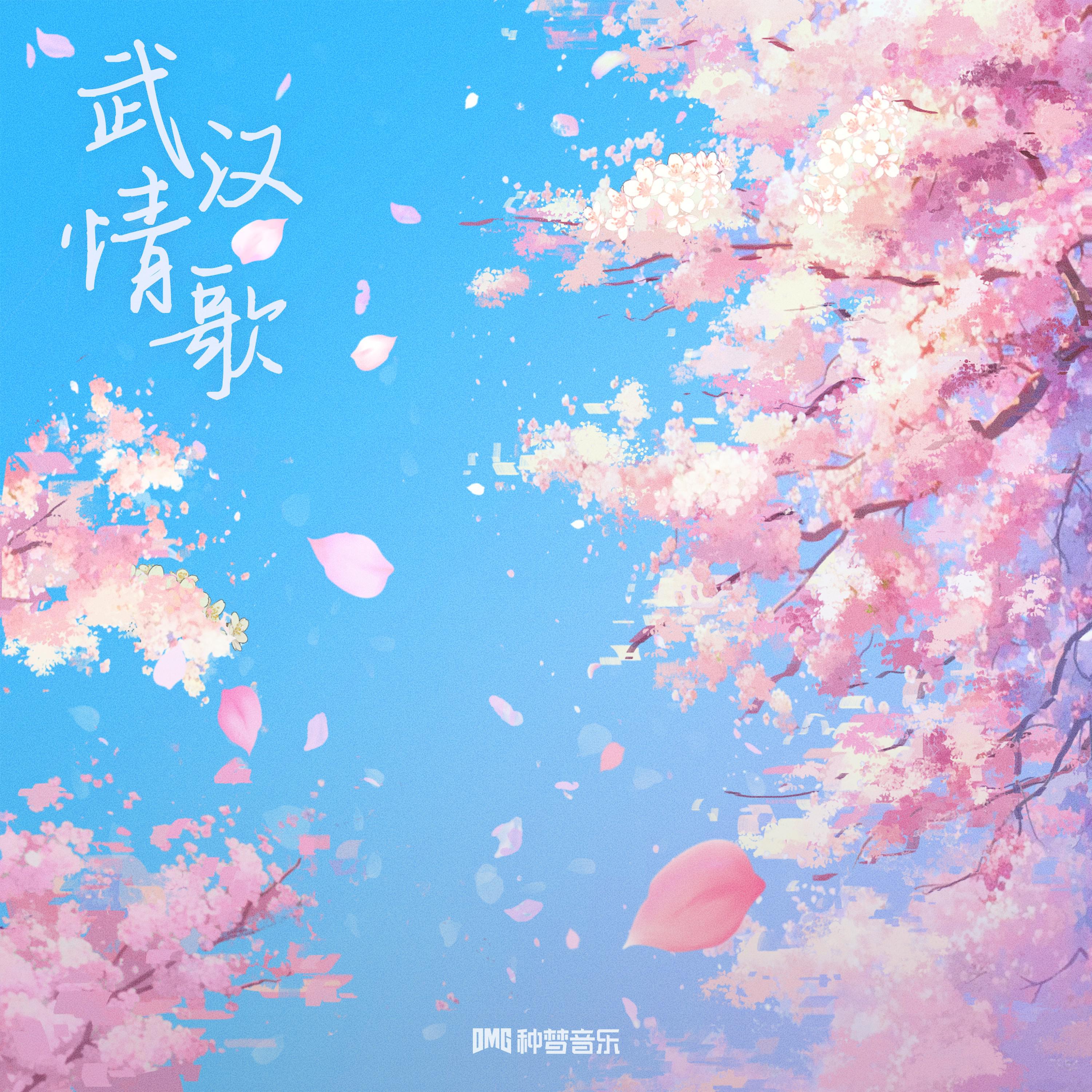 武汉情歌专辑