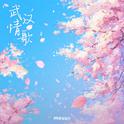 武汉情歌专辑