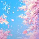 武汉情歌专辑