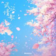 武汉情歌