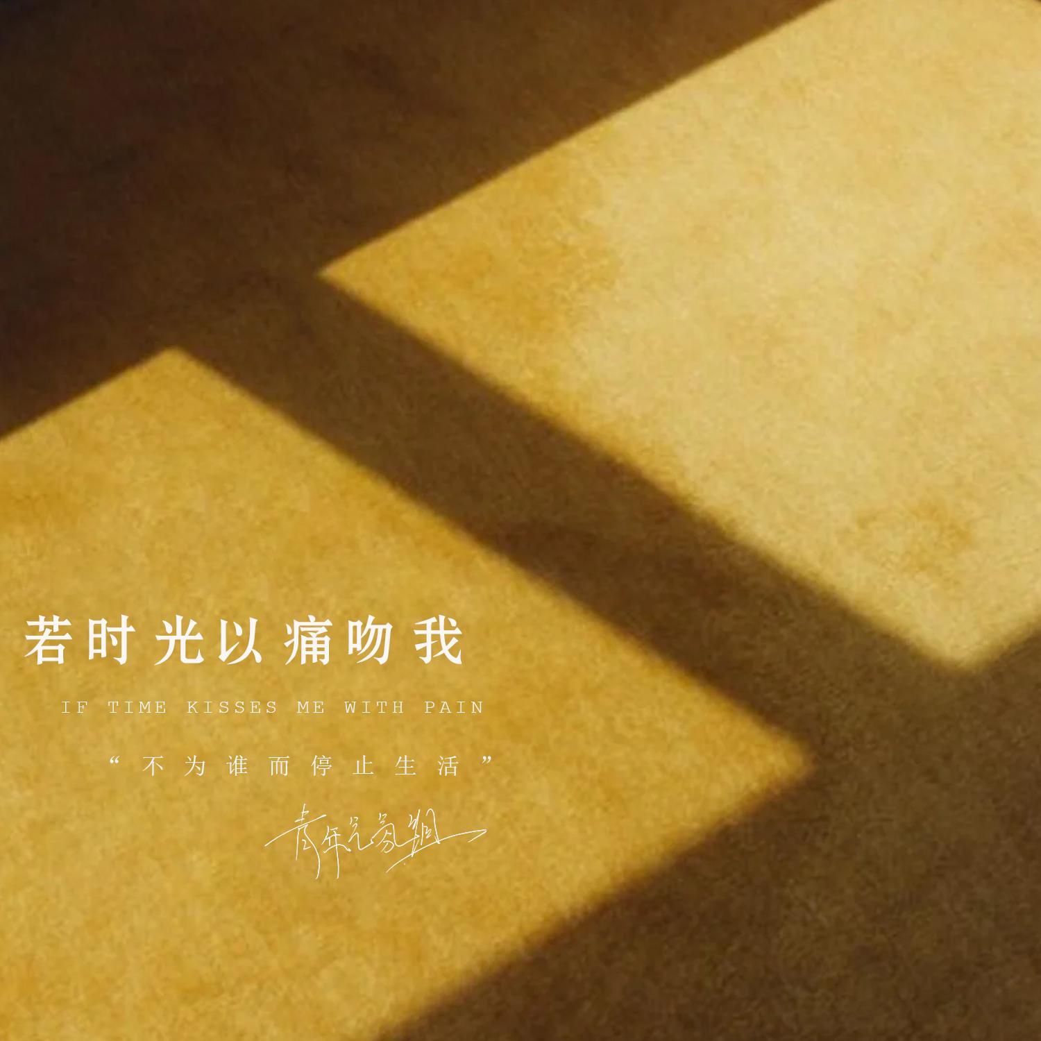 若时光以痛吻我