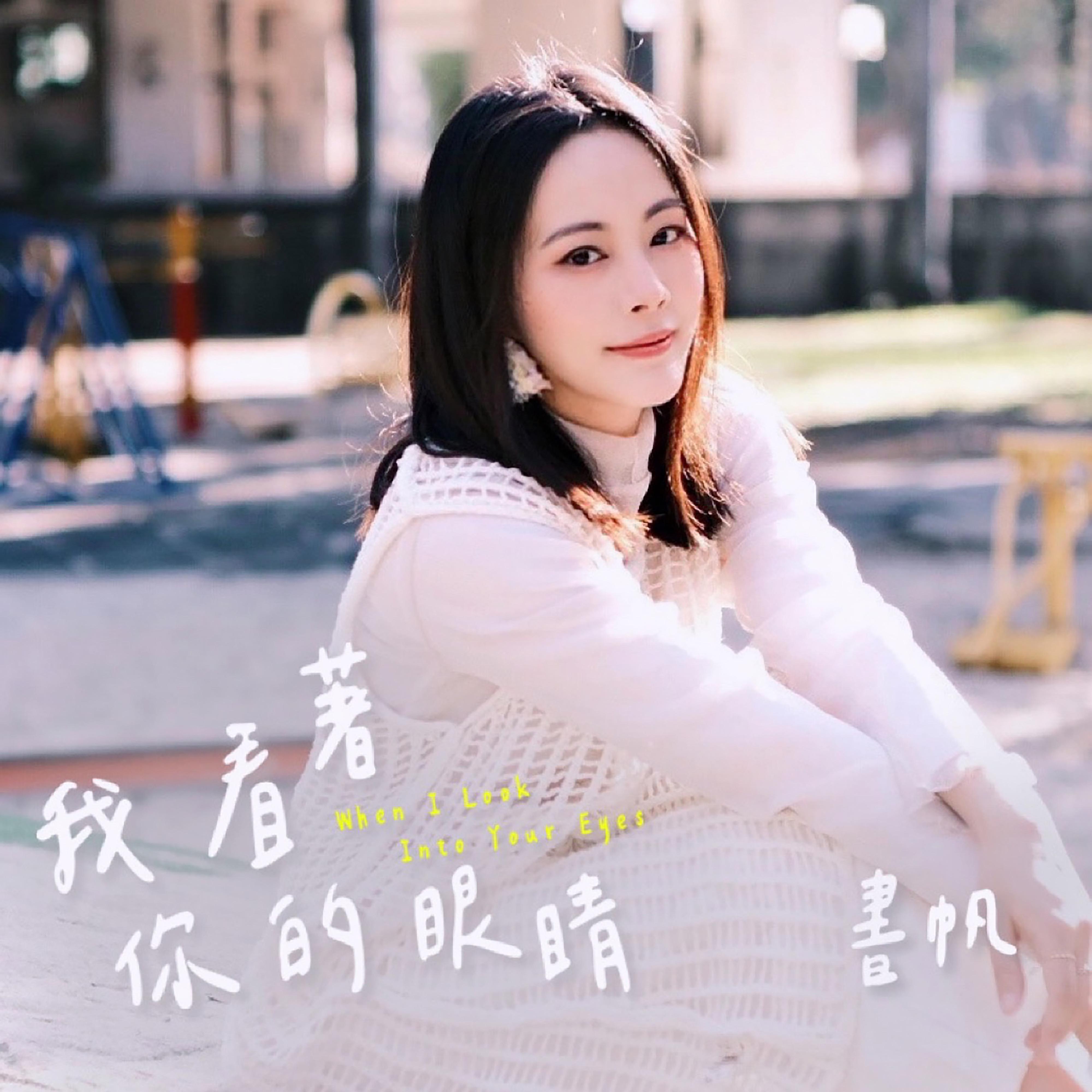 我看着你的眼睛