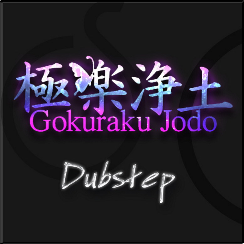 极乐净土 dubstep remix专辑