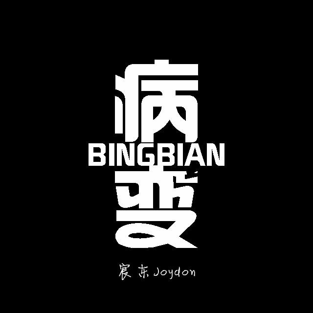 病变BINGBIAN Remix专辑