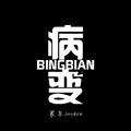 病变BINGBIAN Remix