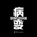 病变BINGBIAN Remix专辑