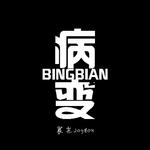 病变BINGBIAN Remix专辑