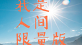 我是人间限量版专辑