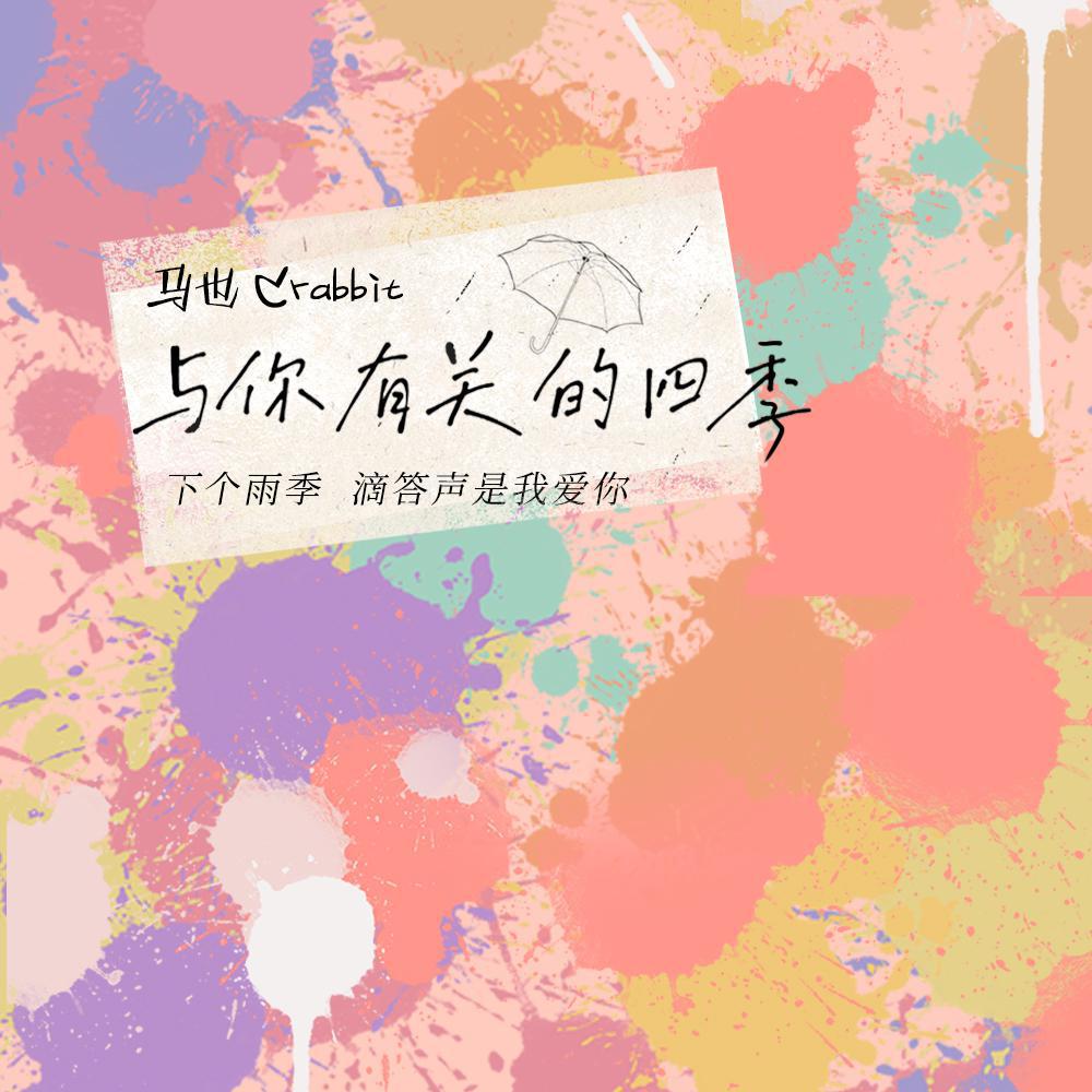与你有关的四季