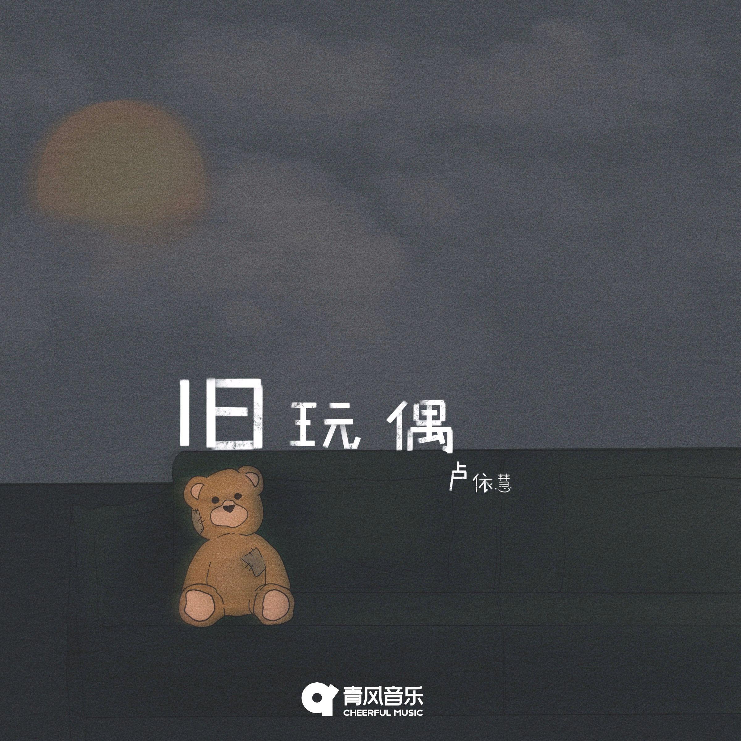 旧玩偶