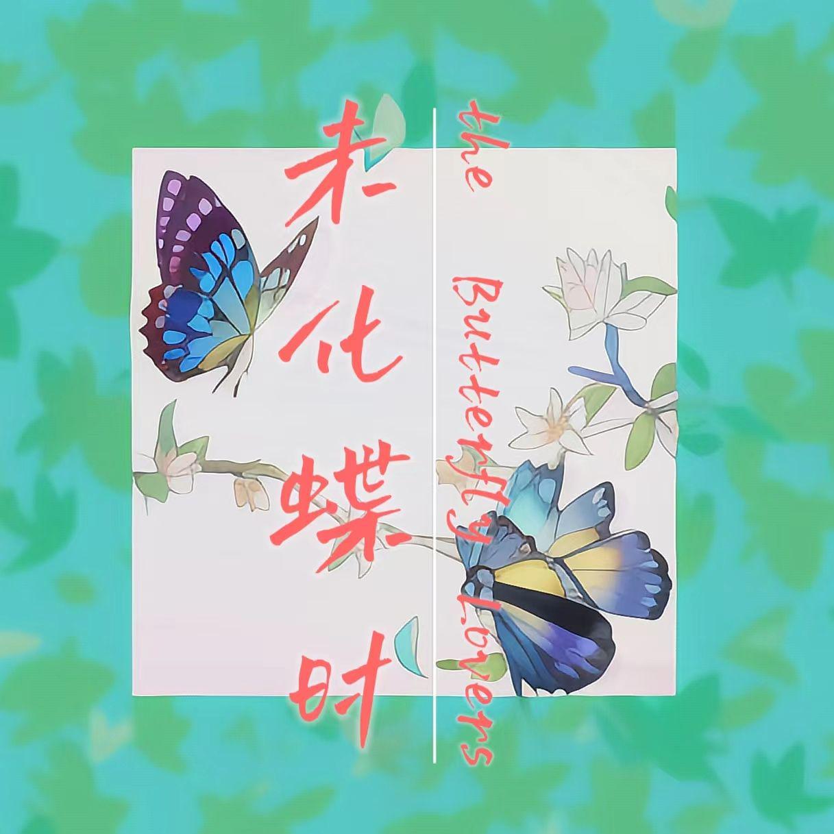 未化蝶时-蝶之恋