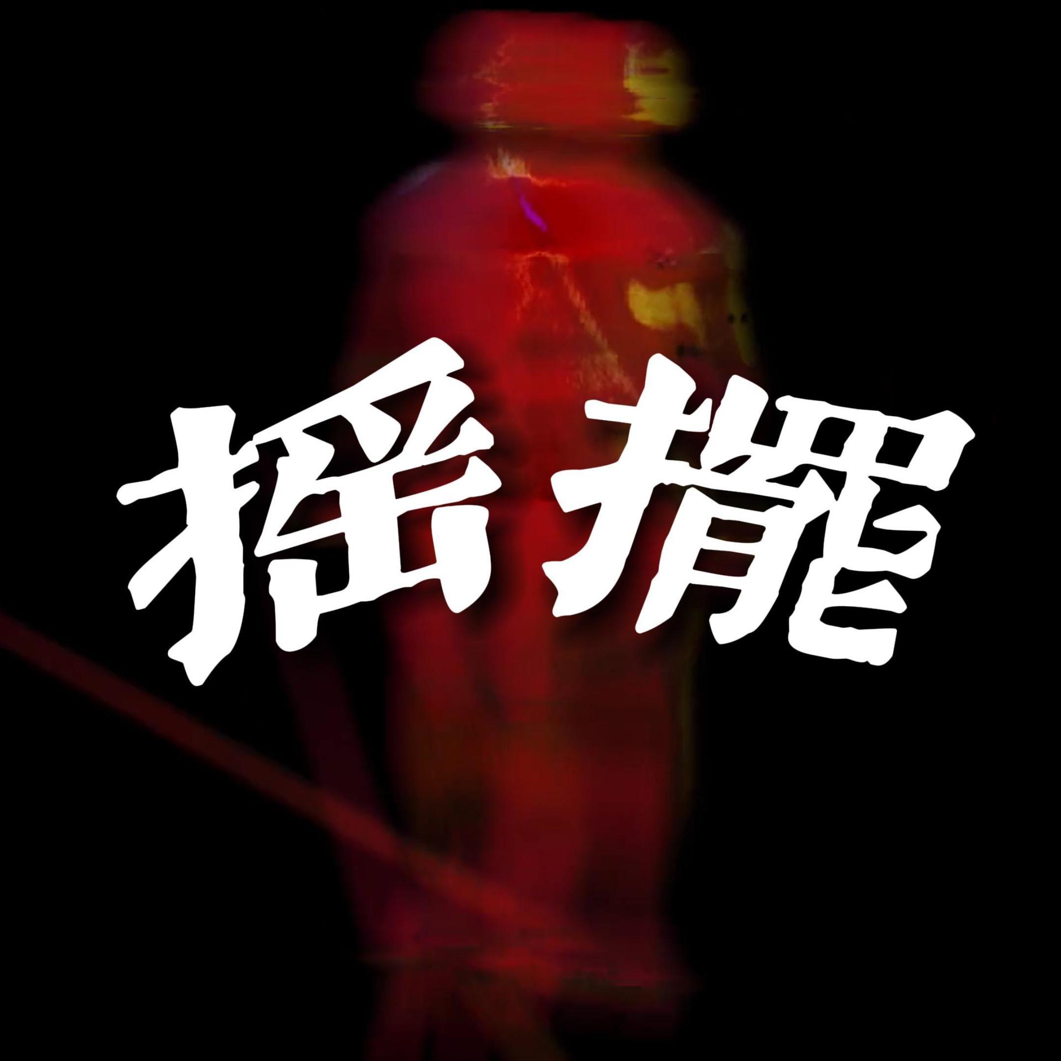 摇摆