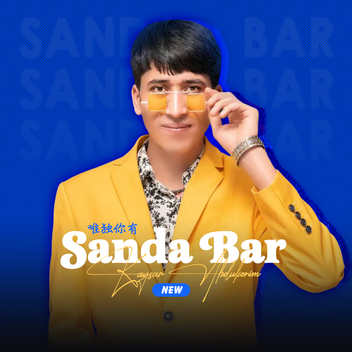 Kaysar Abdukerim - Sanda Bar（唯你独有）