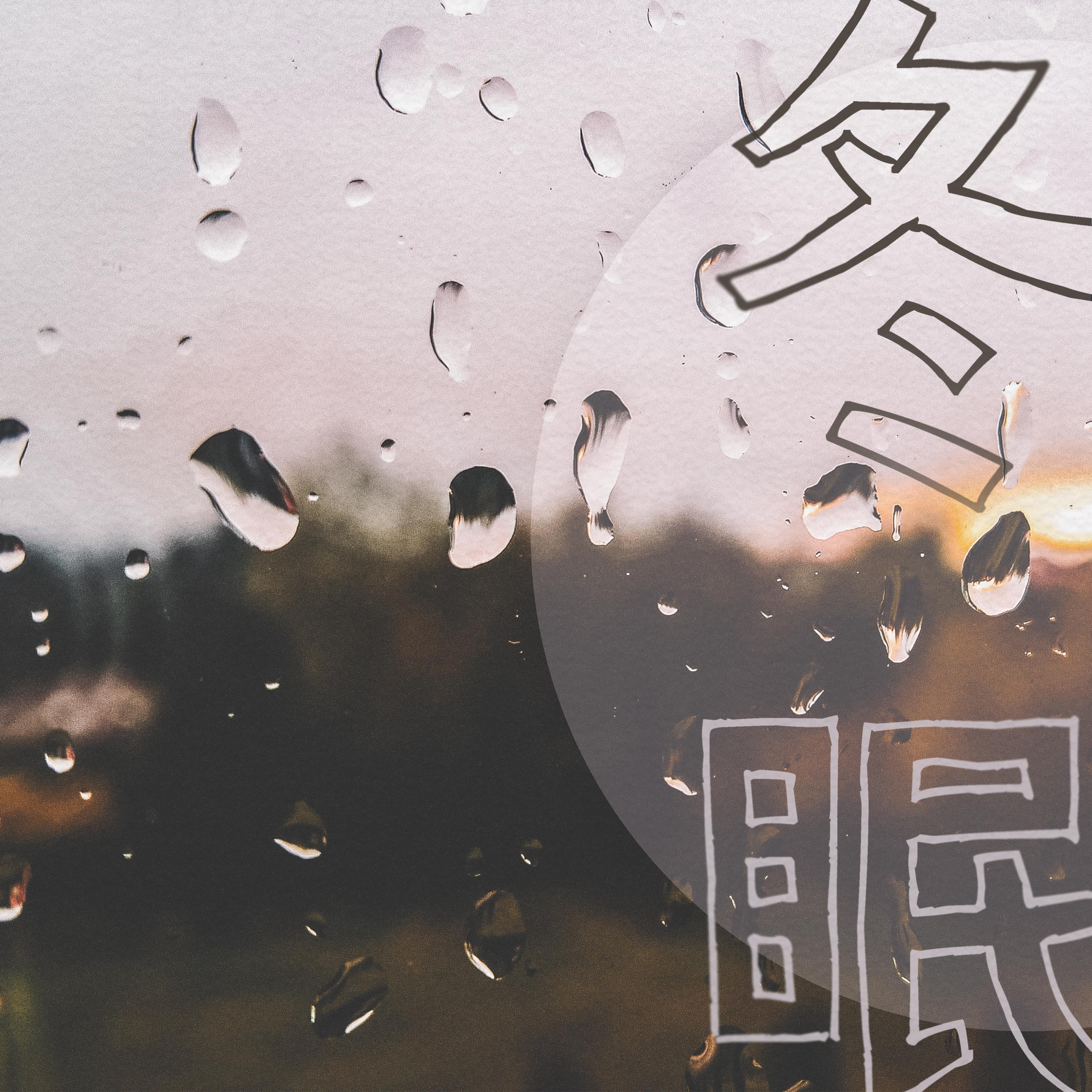 冬眠