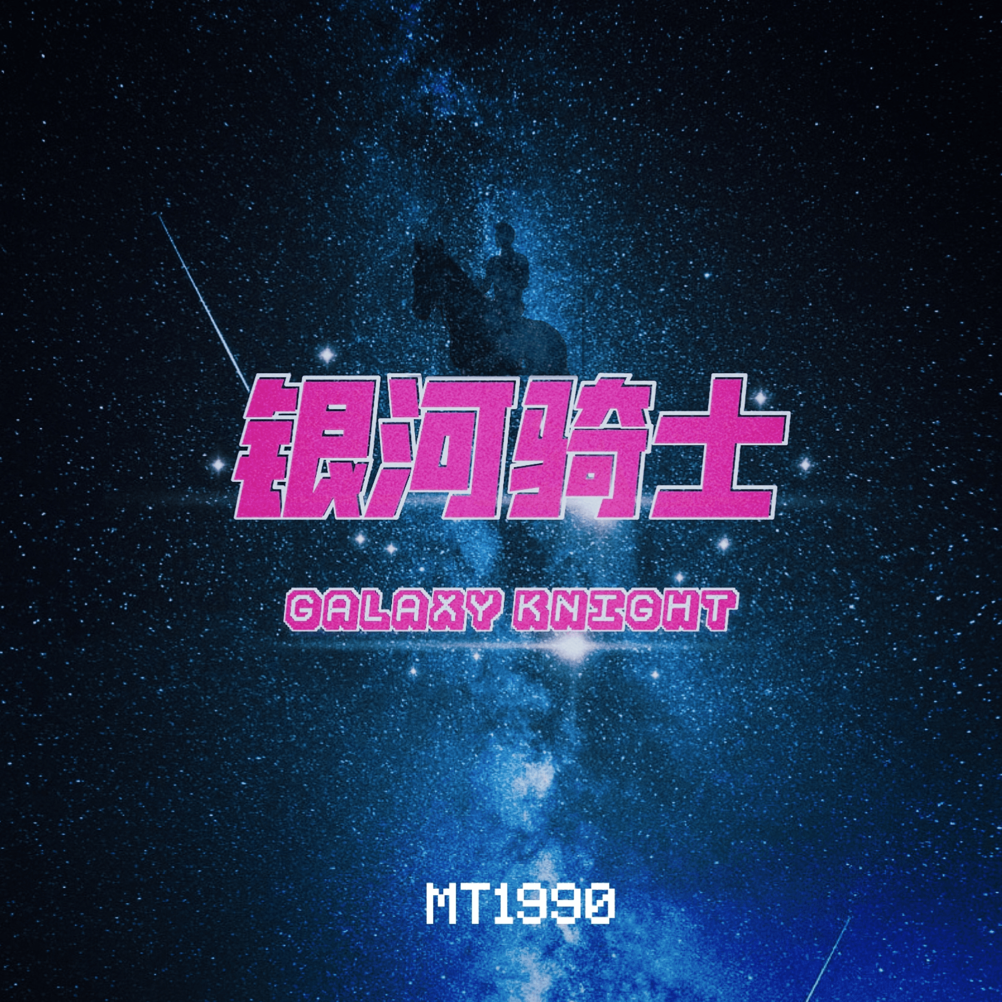 银河骑士（Galaxy knight）