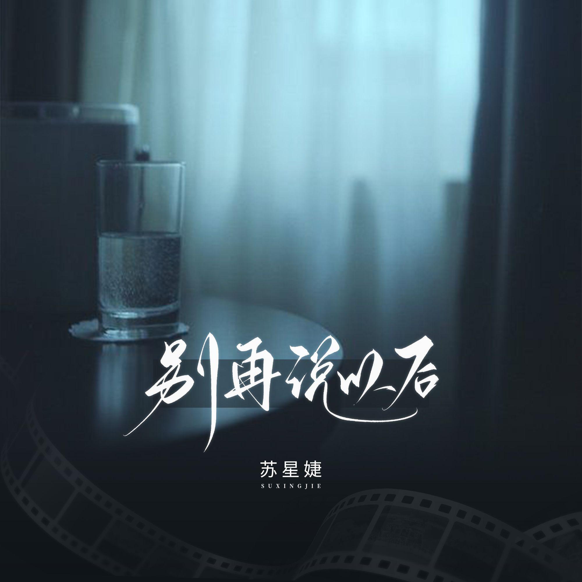 别再说以后