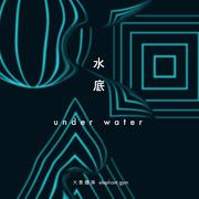 水底 Underwater