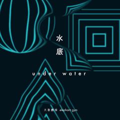 水底 Underwater