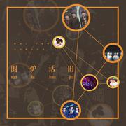 围炉话旧
