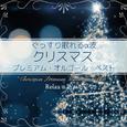 ぐっすり眠れるα波 ～ クリスマス プレミアム・オルゴール・ベスト