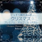 ぐっすり眠れるα波 ～ クリスマス プレミアム・オルゴール・ベスト专辑