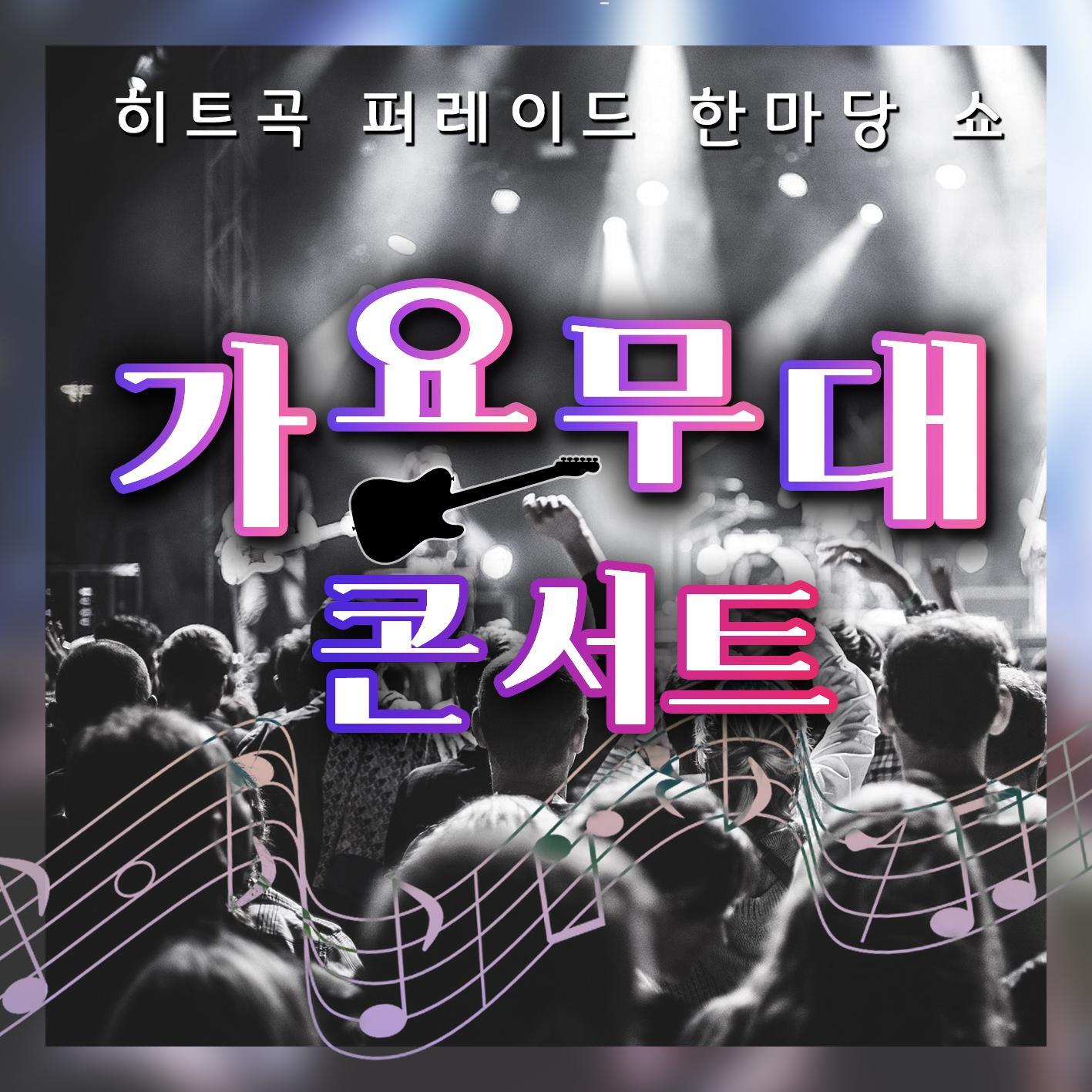 가요무대 콘서트