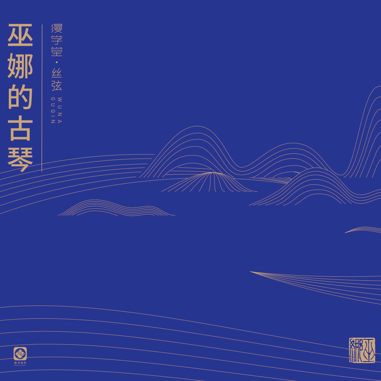 巫娜的古琴—缦学堂·丝弦