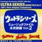 ウルトラシリーズ ミュージックファイル未収録編Vol・2 (ウルトラセブン/帰ってきたウルトラマン/ウルトラマンレオ)专辑