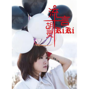 流言