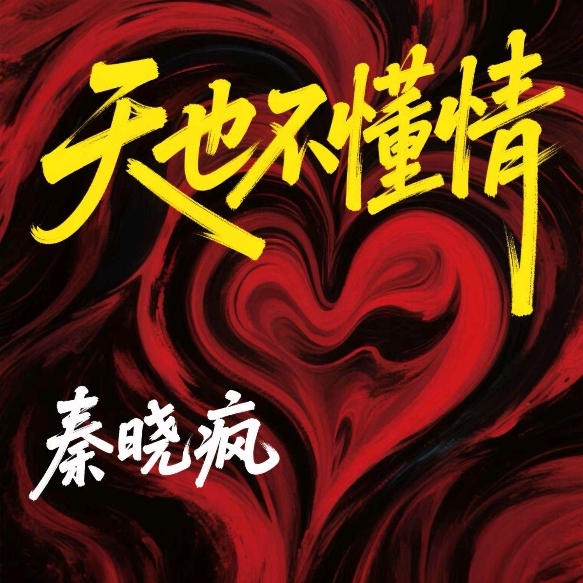 天也不懂情