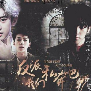 ☞EXO橙光《反派我们私奔吧》BGM