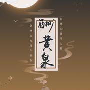 酬黄泉(剑网3九周年原创)