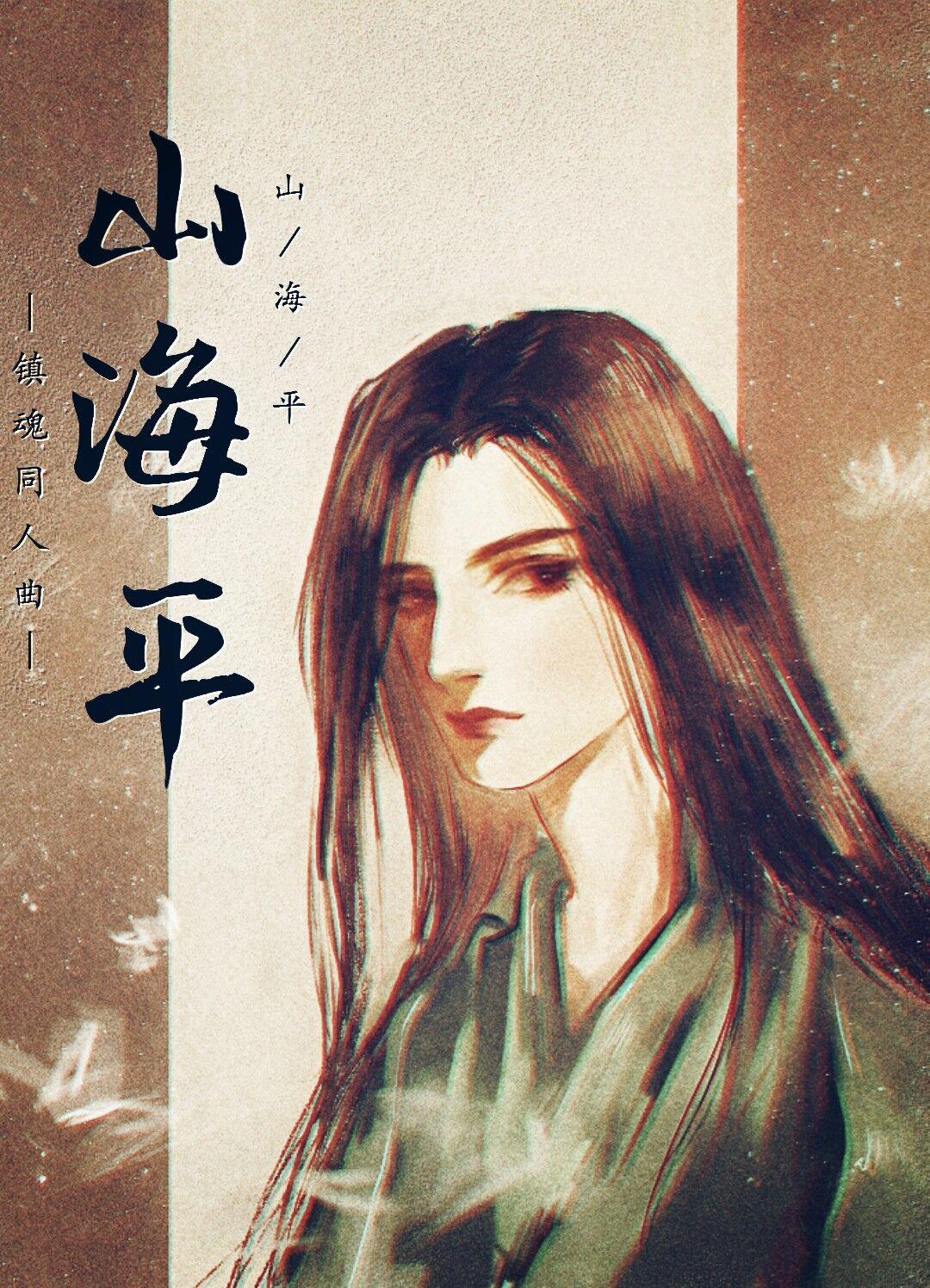 【镇魂】山海平