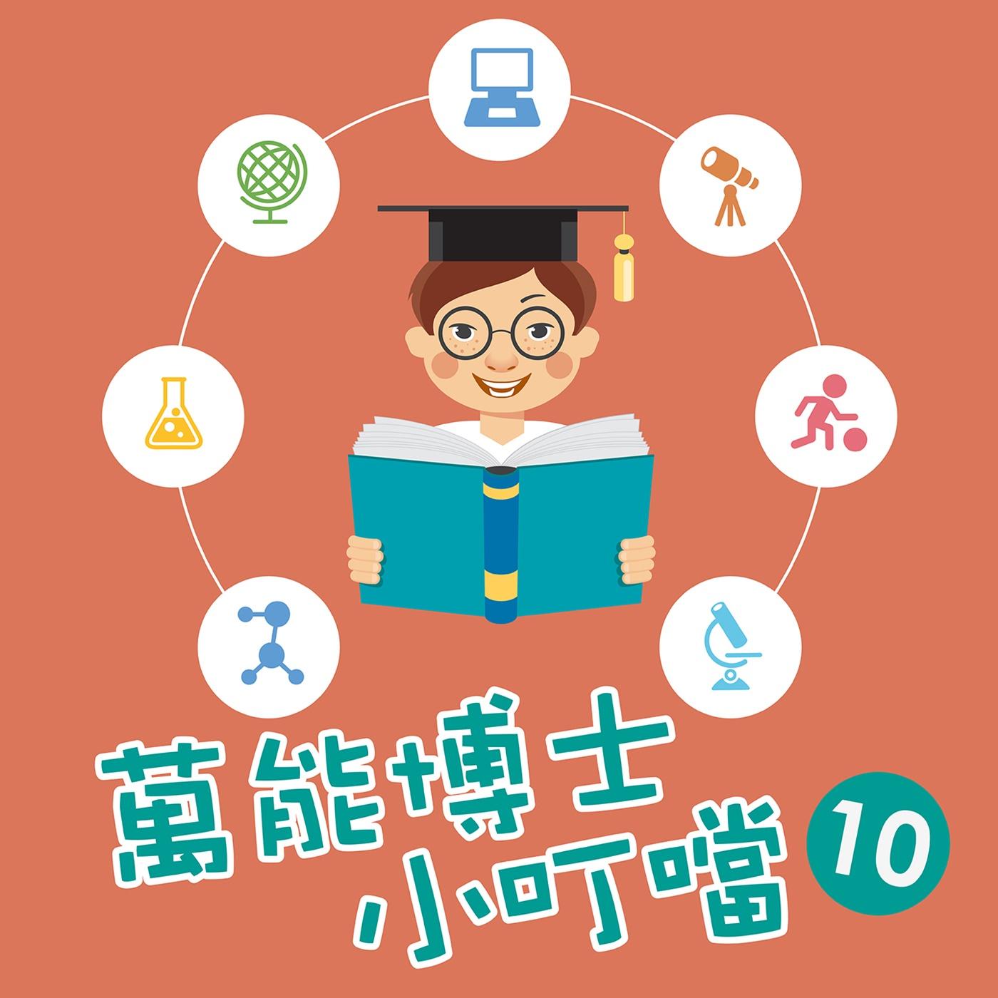萬能博士小叮噹10