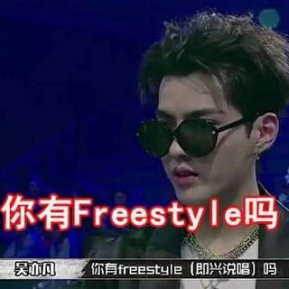 你有freestyle吗