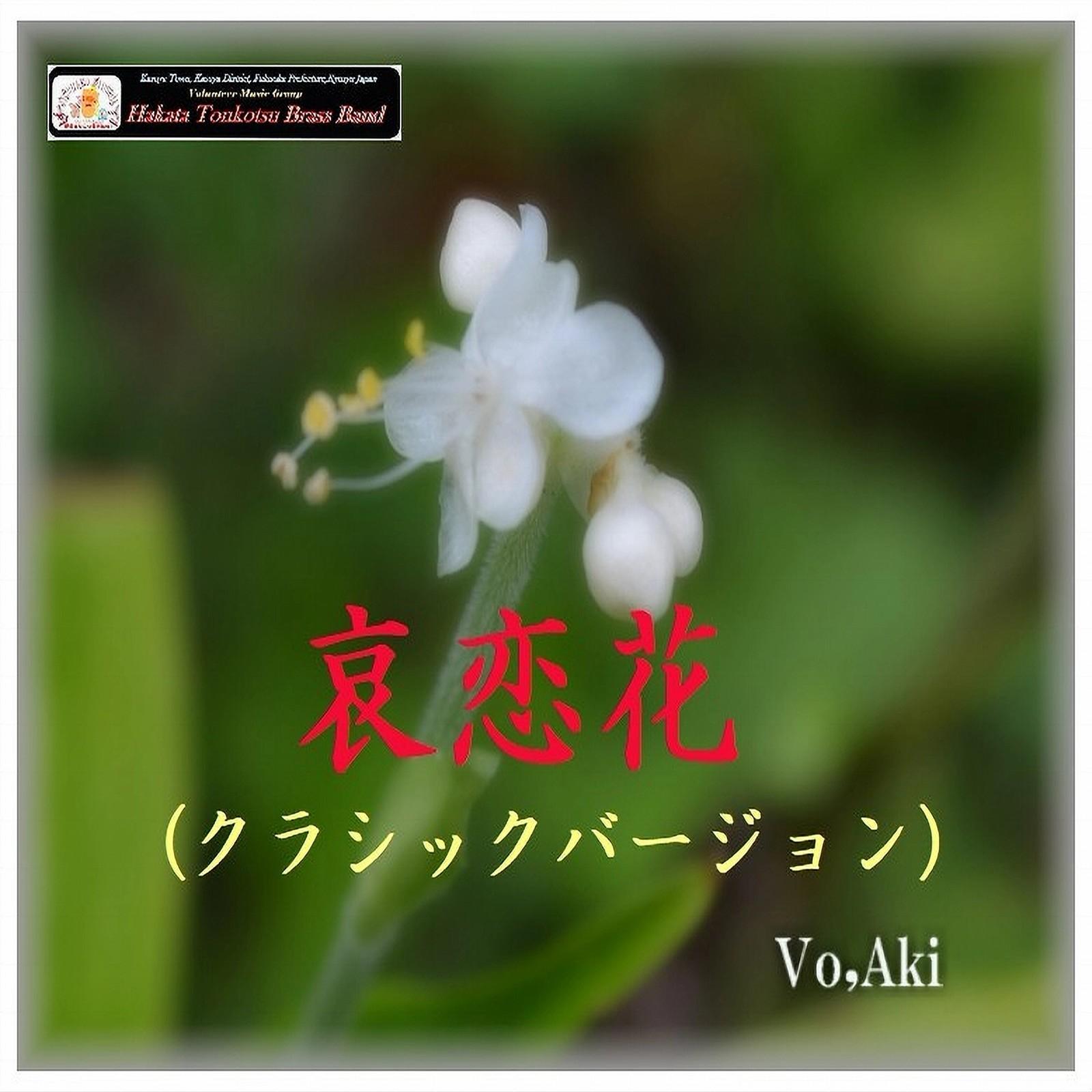 哀恋花 (Classic Ver)