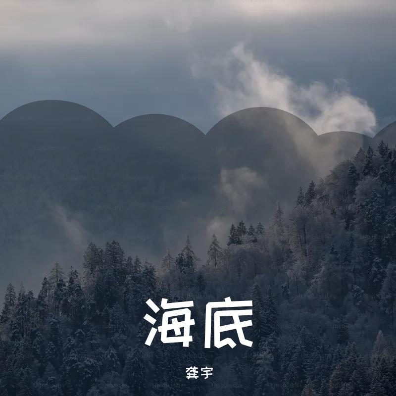 海底