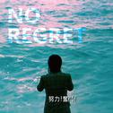 No Regret专辑