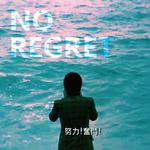 No Regret专辑