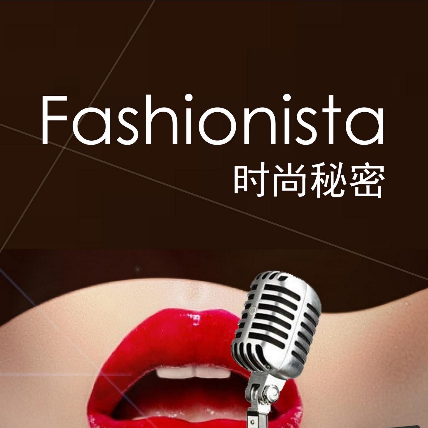 时尚秘密