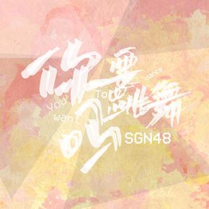 SNH48 - 你要跳舞吗(Live伴奏)