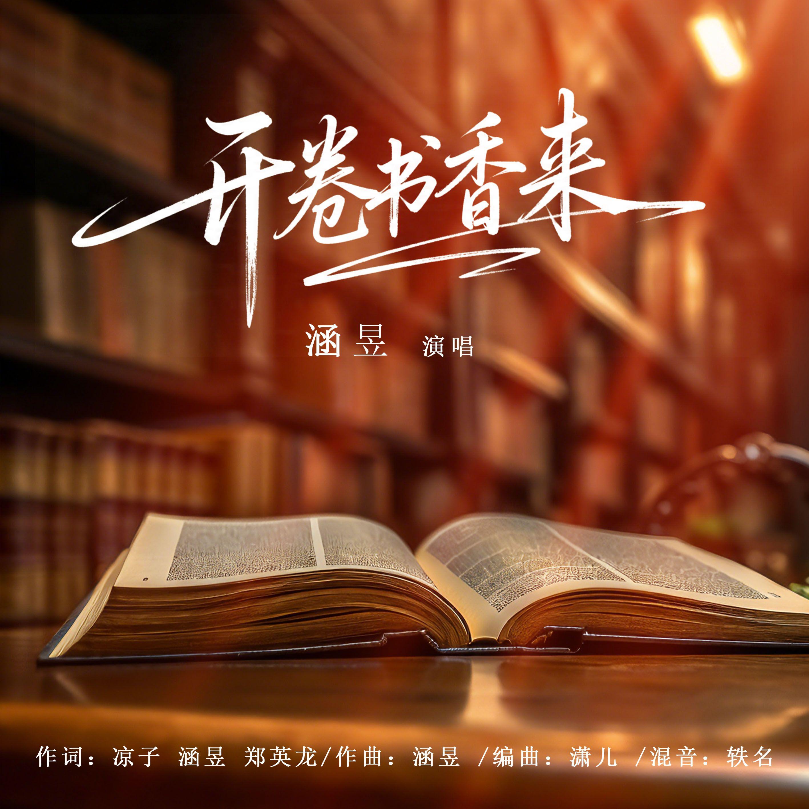 开卷书香来（全民阅读日公益推广曲）