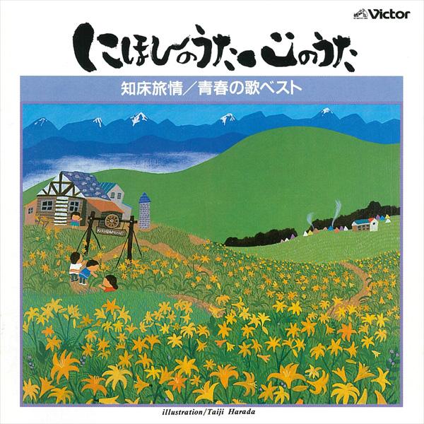 にほんのうた　心のうた　青春の歌ベスト