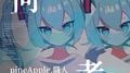 何者 (feat. 初音ミク)专辑